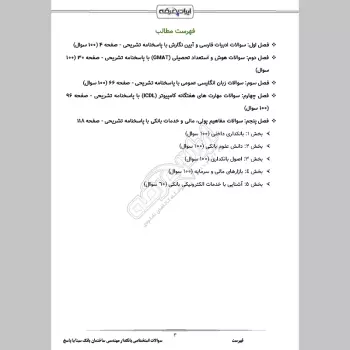 سوالات استخدامی بانکدار مهندسی ساختمان بانک سینا با جواب