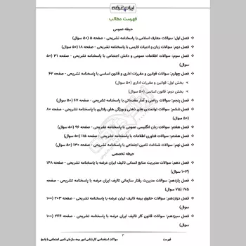 سوالات استخدامی کارشناس امور بیمه ای تامین اجتماعی با جواب