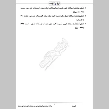 سوالات استخدامی کارشناس امور بیمه ای تامین اجتماعی با جواب