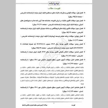 سوالات آزمون تعیین سطح ماموران مالیاتی با جواب