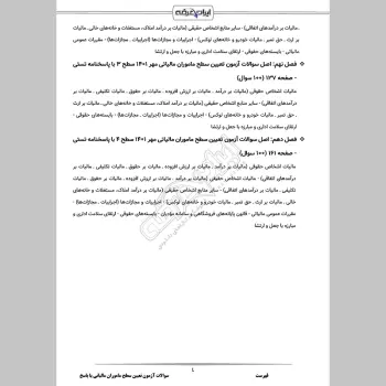 سوالات آزمون تعیین سطح ماموران مالیاتی با جواب