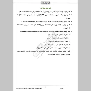 سوالات استخدامی بانکدار مهندسی ساختمان بانک سینا با جواب