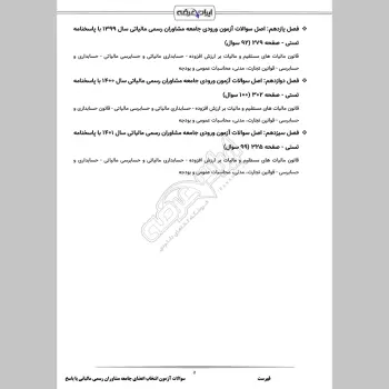 سوالات آزمون مشاوران رسمی مالیاتی با جواب