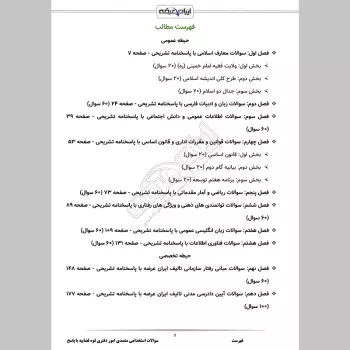 سوالات استخدامی متصدی امور دفتری قوه قضاییه با جواب