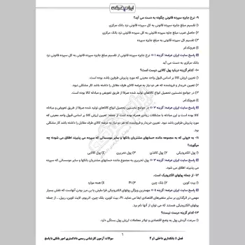 سوالات آزمون کارشناس رسمی دادگستری امور بانکی با جواب