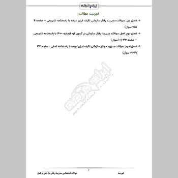 سوالات استخدامی مدیریت رفتار سازمانی با جواب