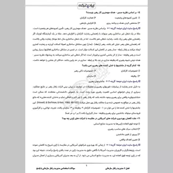 سوالات استخدامی مدیریت رفتار سازمانی با جواب