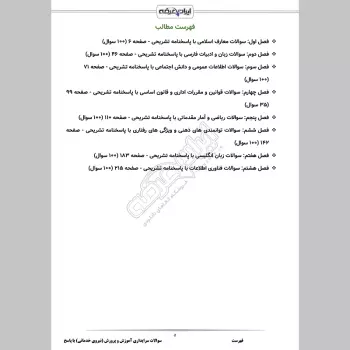 سوالات استخدامی سرایداری آموزش و پرورش (نیروی خدماتی) با جواب