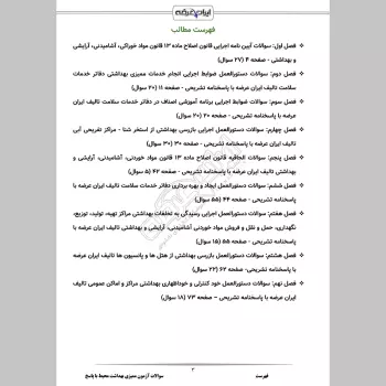 سوالات آزمون ممیزی بهداشت محیط با جواب