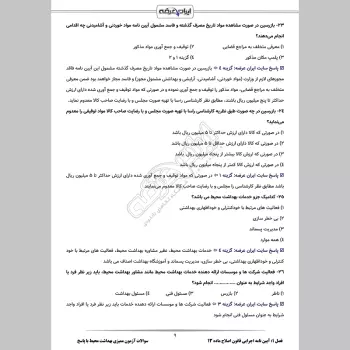 سوالات آزمون ممیزی بهداشت محیط با جواب