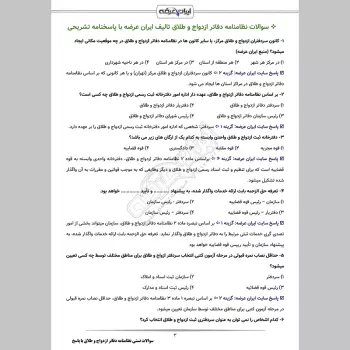 سوالات تستی نظامنامه دفاتر ازدواج و طلاق با جواب