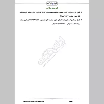 سوالات تستی قانون حمایت خانواده با جواب
