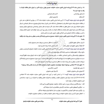 سوالات تستی قانون حمایت خانواده با جواب