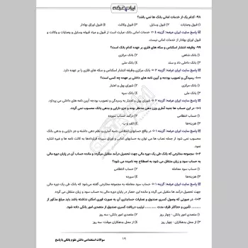 سوالات استخدامی دانش علوم بانکی با جواب