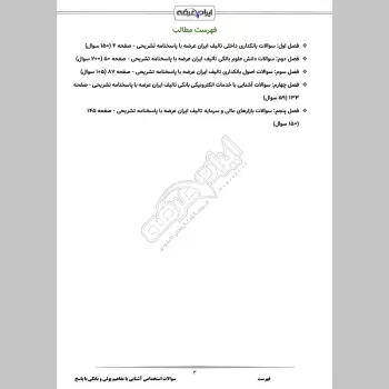 سوالات استخدامی آشنایی با مفاهیم پولی و بانکی با جواب