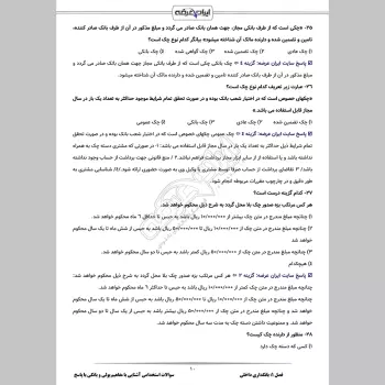 سوالات استخدامی آشنایی با مفاهیم پولی و بانکی با جواب