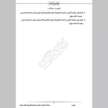 سوالات استخدامی آشنایی با خدمات الکترونیک بانکی (بانکداری) با جواب