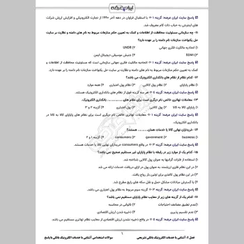 سوالات استخدامی آشنایی با خدمات الکترونیک بانکی (بانکداری) با جواب