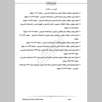 سوالات استخدامی شرکت کار و تامین با جواب