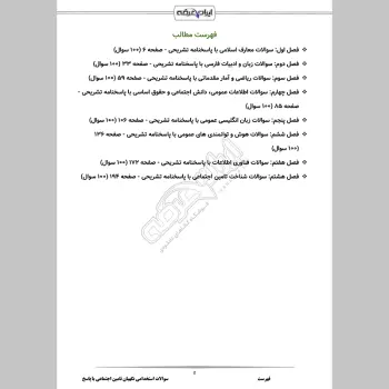 سوالات استخدامی نگهبان تامین اجتماعی با جواب