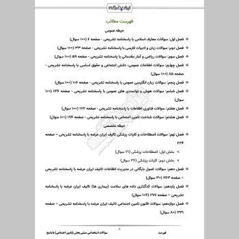 سوالات استخدامی منشی بخش (تامین اجتماعی) با جواب