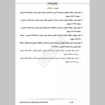 سوالات استخدامی آشنایی با قوانین و مقررات اداری با جواب