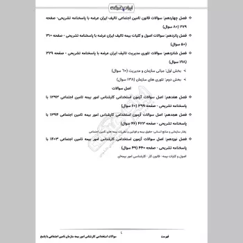 سوالات استخدامی کارشناس امور بیمه ای تامین اجتماعی با جواب