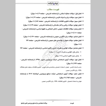 سوالات استخدامی شرکت های پتروشیمی کشور با جواب