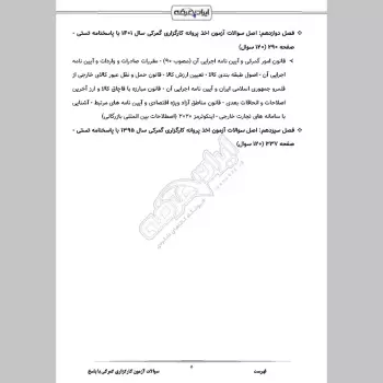 سوالات آزمون کارگزاری گمرکی با جواب