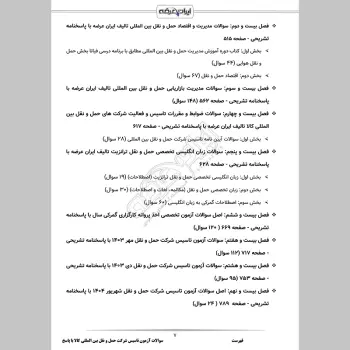 سوالات آزمون تاسیس شرکت حمل و نقل بین المللی کالا با جواب