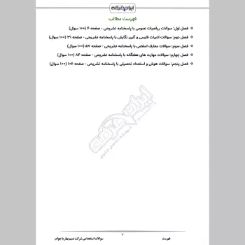 سوالات استخدامی شرکت نسیم بهار با جواب