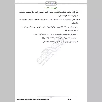 سوالات استخدامی شناخت و آشنایی با سازمان تامین اجتماعی با جواب