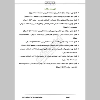 سوالات استخدامی شرکت کار و تامین با جواب