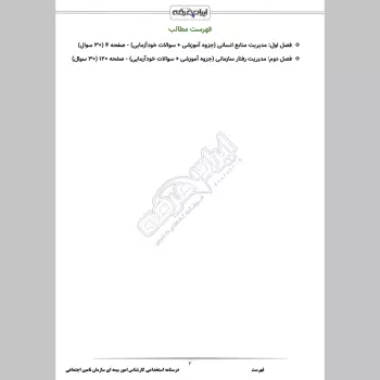 جزوه استخدامی کارشناس امور بیمه ای تامین اجتماعی (درسنامه آموزشی)