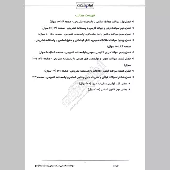 سوالات استخدامی شرکت سیمان زاوه تربت با جواب