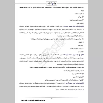 سوالات تستی نظامنامه دفاتر ازدواج و طلاق با جواب