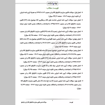 سوالات تستی قانون مبارزه با قاچاق کالا و ارز با جواب