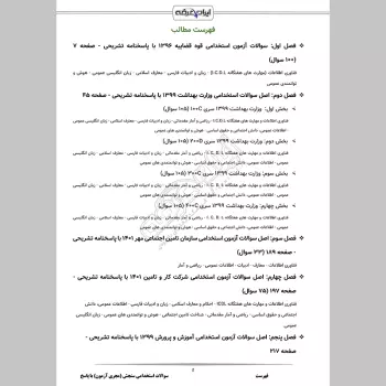 سوالات استخدامی سنجش (مجری آزمون) با جواب