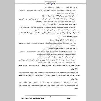 سوالات استخدامی سنجش (مجری آزمون) با جواب