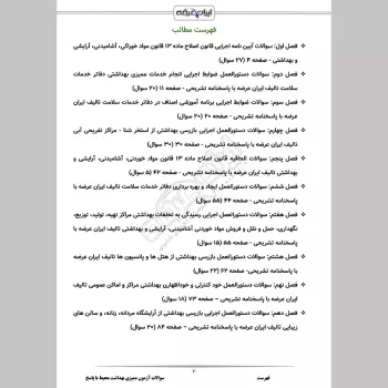 سوالات آزمون ممیزی بهداشت محیط با جواب