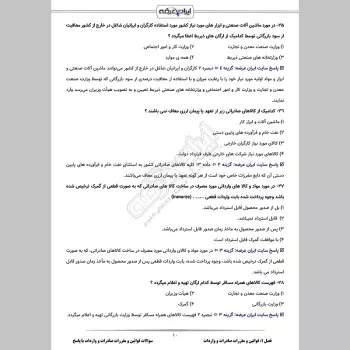 سوالات تستی قوانین و مقررات صادرات و واردات با جواب