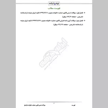سوالات تستی قانون حمایت خانواده با جواب