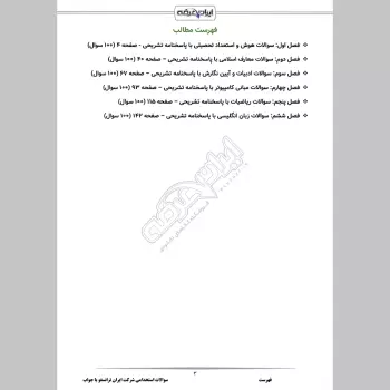 سوالات استخدامی شرکت ایران ترانسفو با جواب