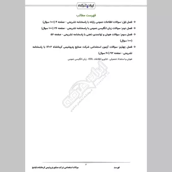 سوالات استخدامی شرکت صنایع پتروشیمی کرمانشاه با جواب