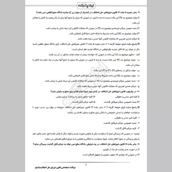 سوالات استخدامی قانون شورای حل اختلاف با جواب