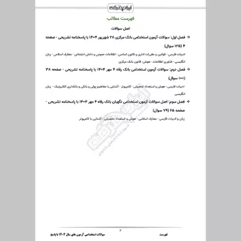 سوالات استخدامی آزمون های سال 1404 با جواب