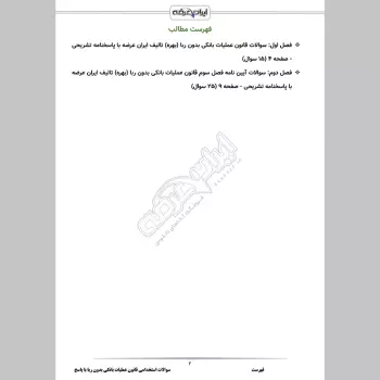 سوالات استخدامی قانون عملیات بانکی بدون ربا با جواب