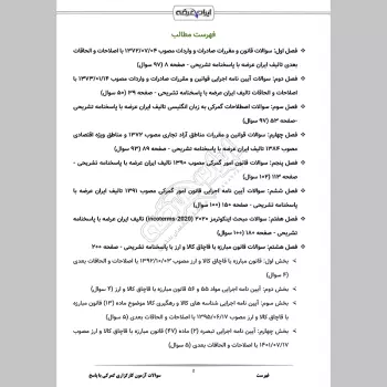 سوالات آزمون کارگزاری گمرکی با جواب