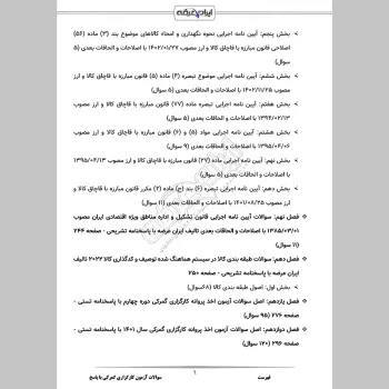 سوالات آزمون کارگزاری گمرکی با جواب