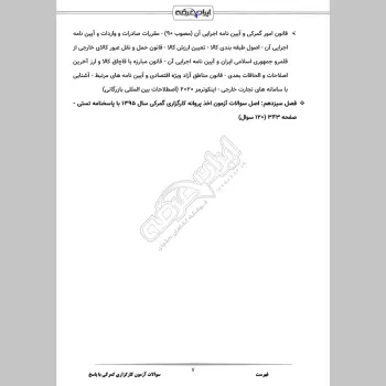 سوالات آزمون کارگزاری گمرکی با جواب